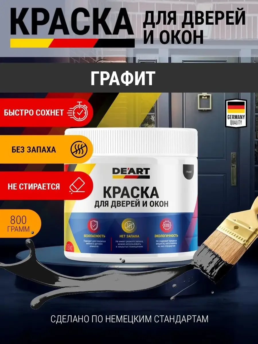 Краска для дверей деревянных и окон матовая графит