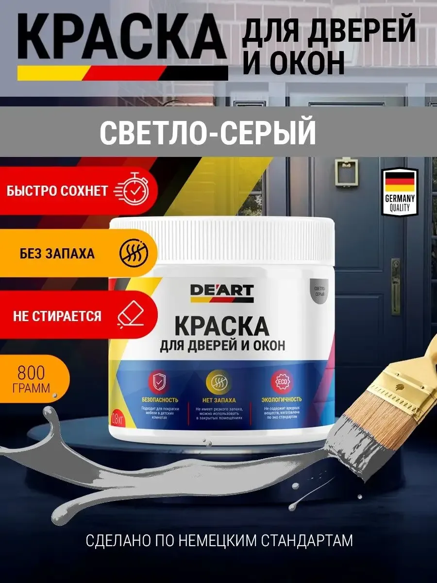 Краска для дверей и окон матовая без запаха светло-серый