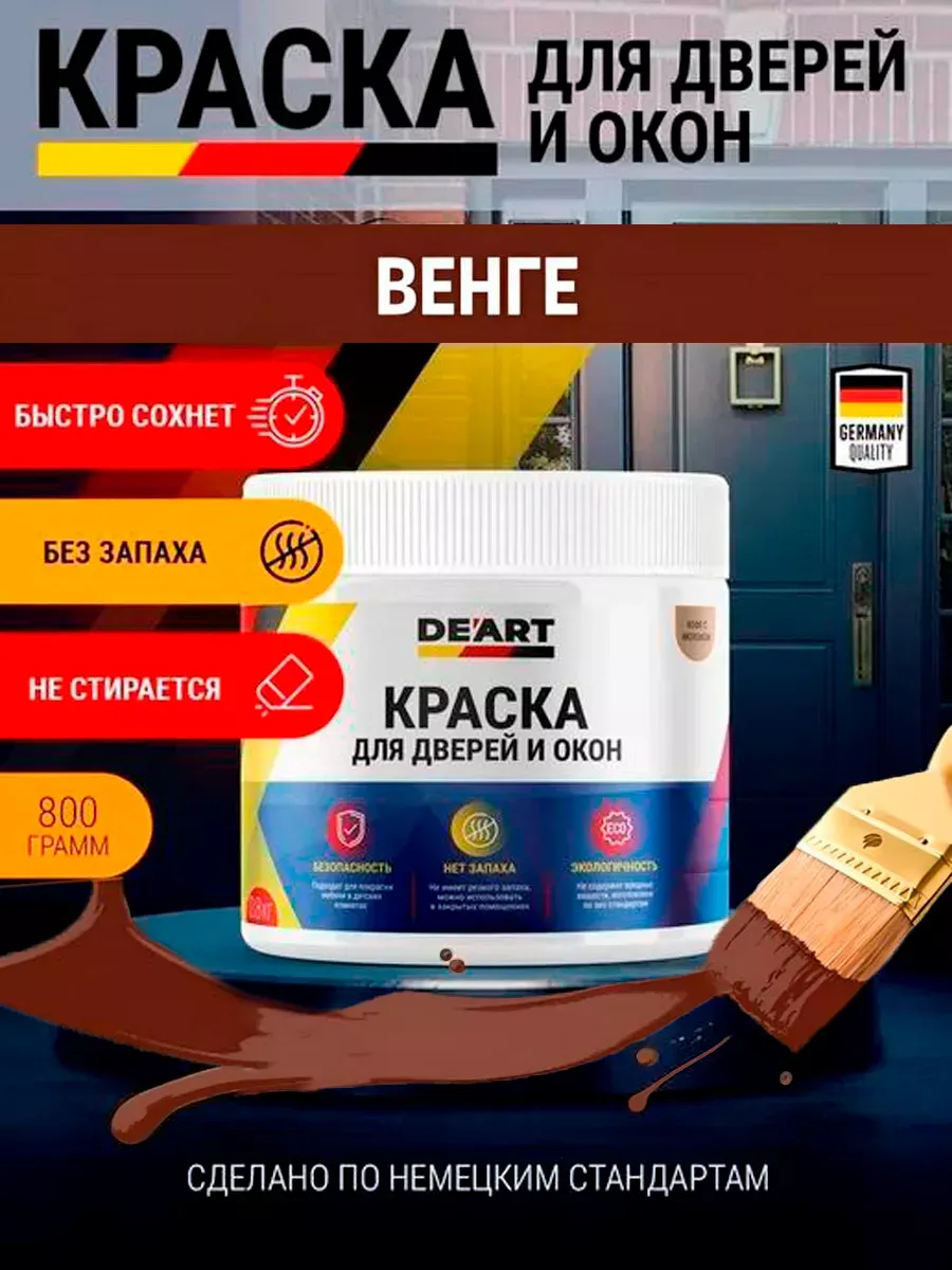 Краска для дверей и окон матовая без запаха венге