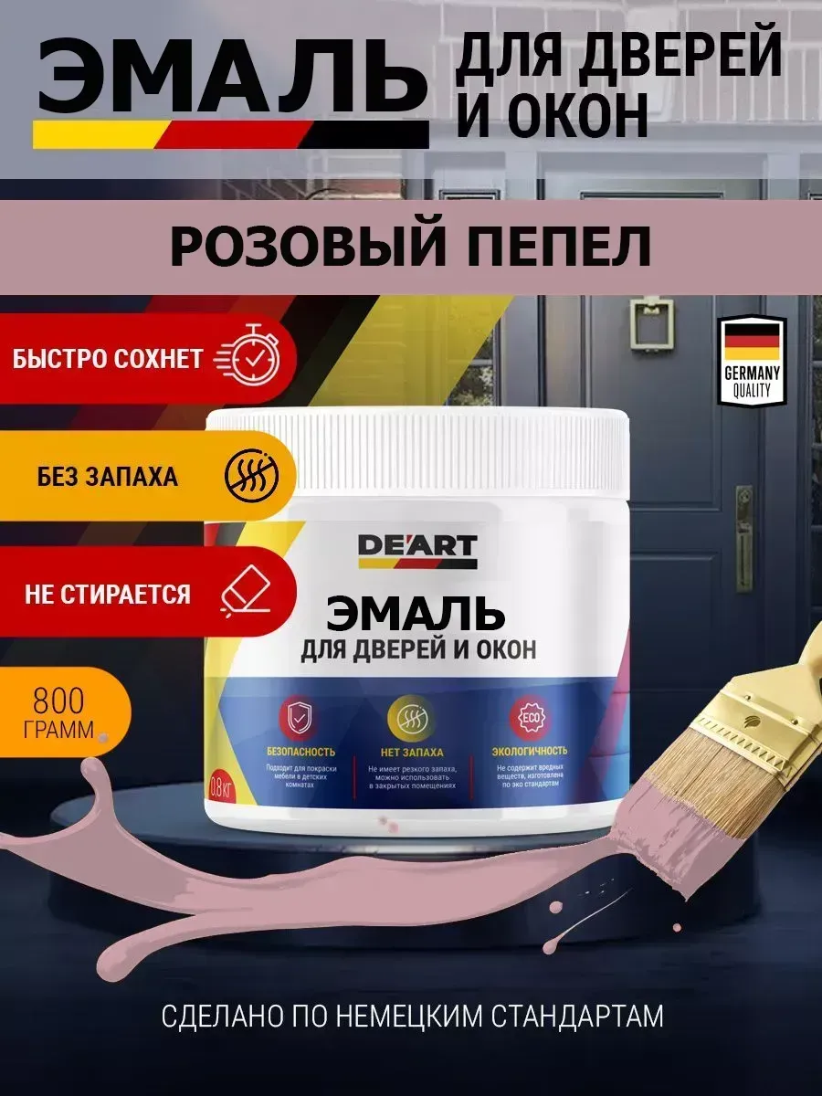 Эмаль для окон и дверей розовый пепел