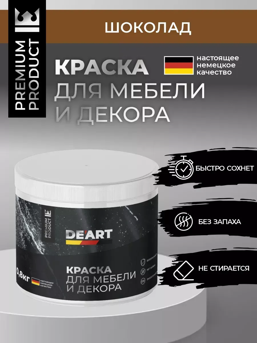 Меловая краска для мебели и дерева без запаха шоколад