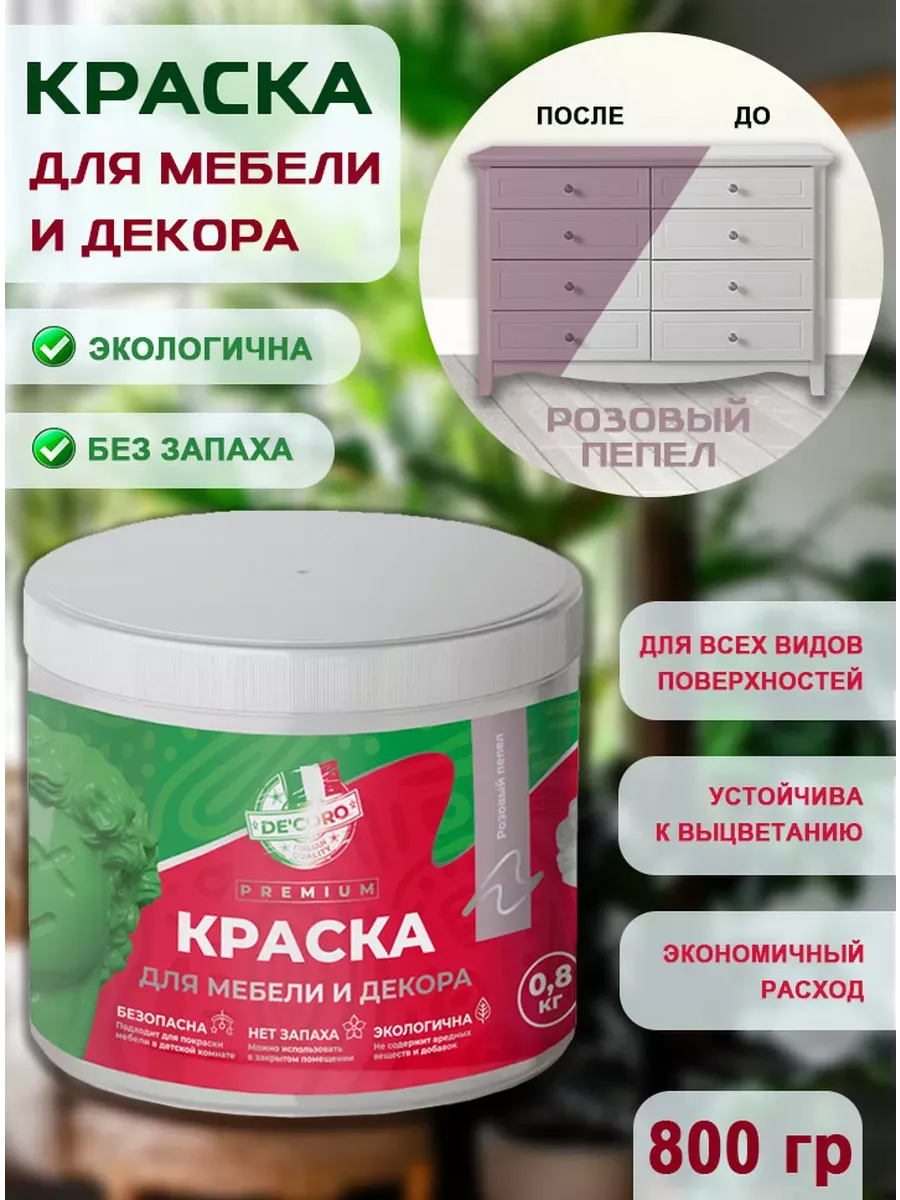 Краска для мебели и декора,розовый пепел