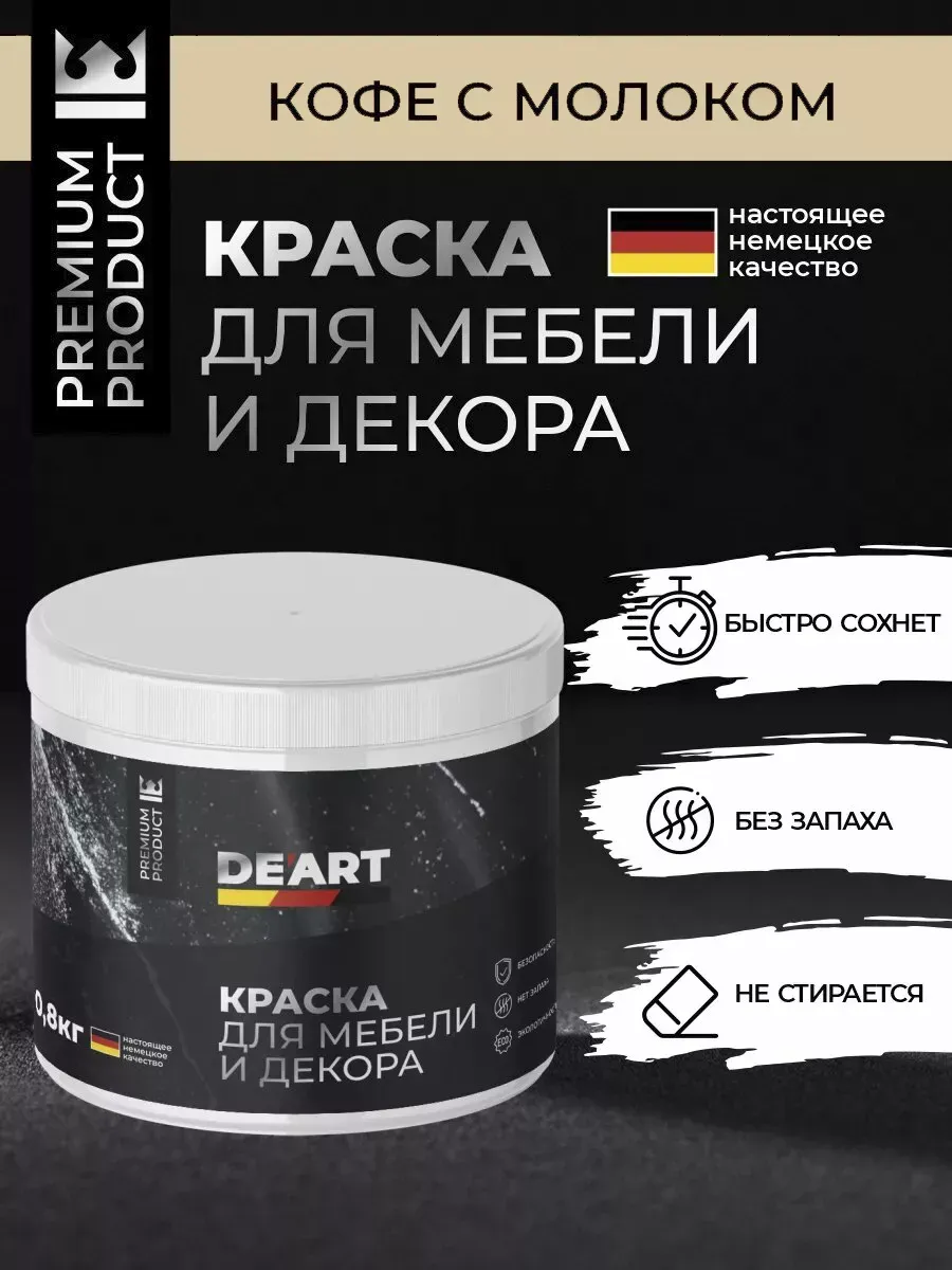 Меловая краска для мебели и дерева без запаха кофе с молоком