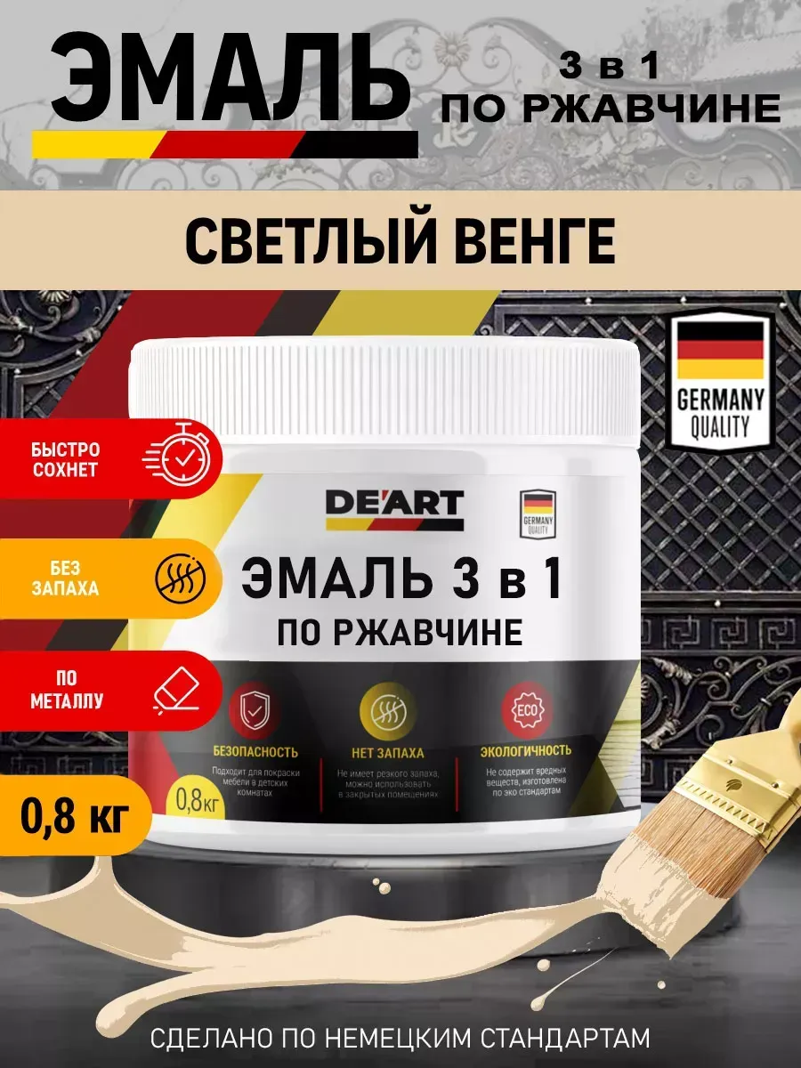 Эмаль 3 в 1 по ржавчине,светлый венге