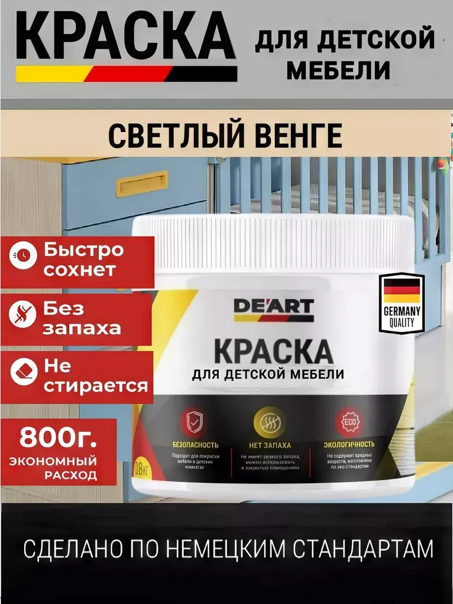 Краска для детской мебели, светлый венге