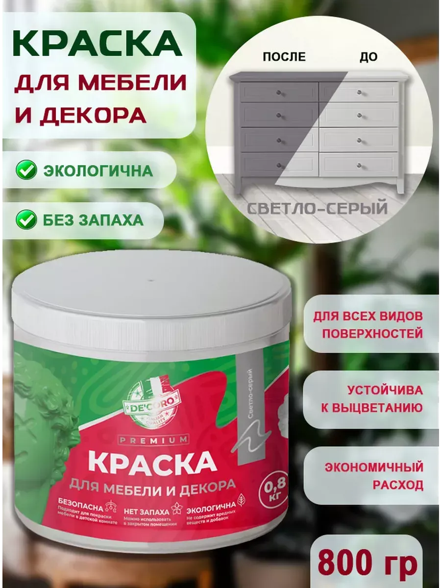 Краска для мебели и декора,светло-серый