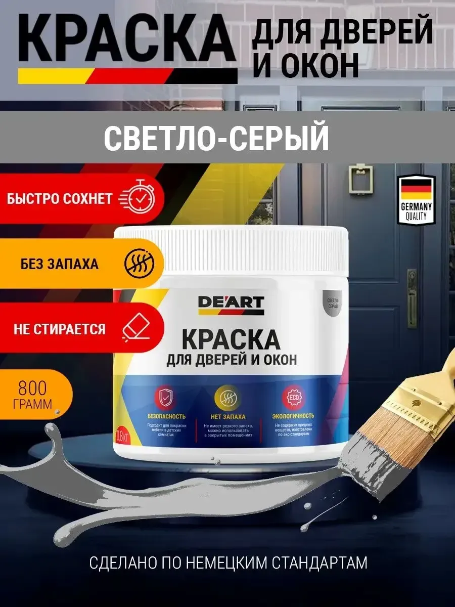 Краска для дверей и окон матовая без запаха светло-серый