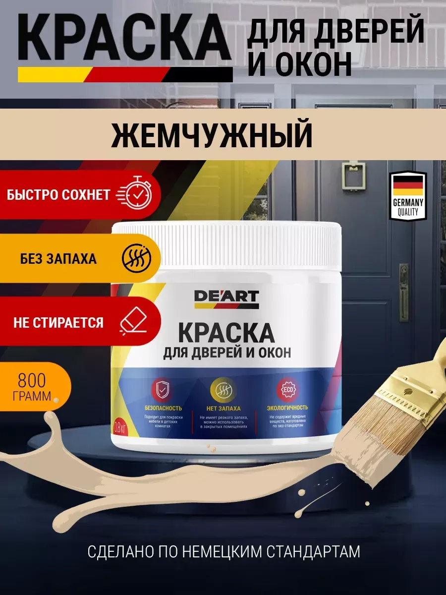 Краска для дверей и окон меловая жемчужная