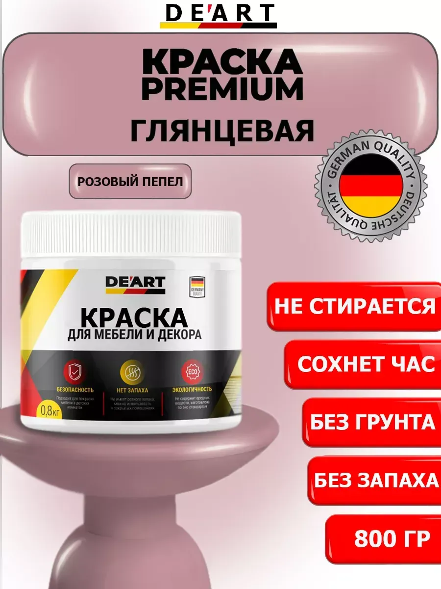 Краска для мебели глянцевая розовый пепел