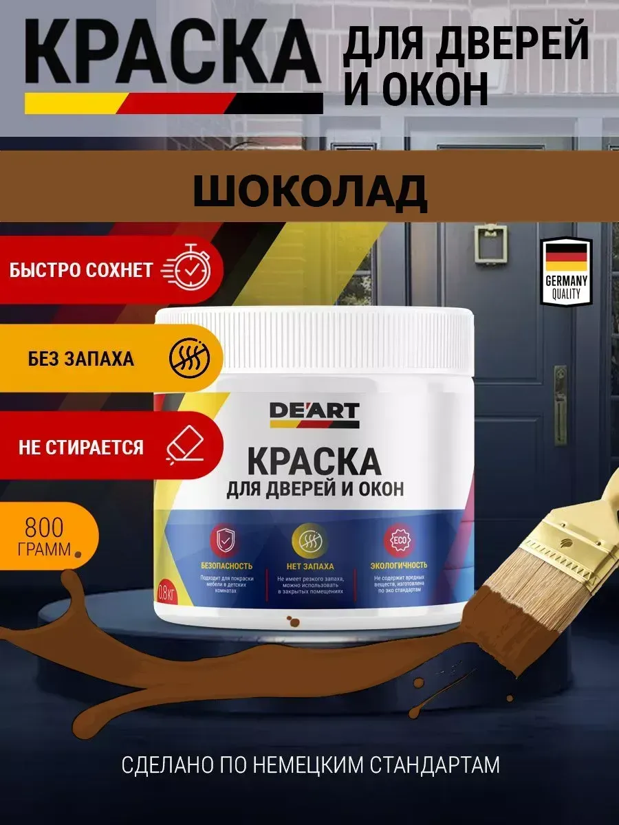 Краска для дверей и окон матовая без запаха шоколадный