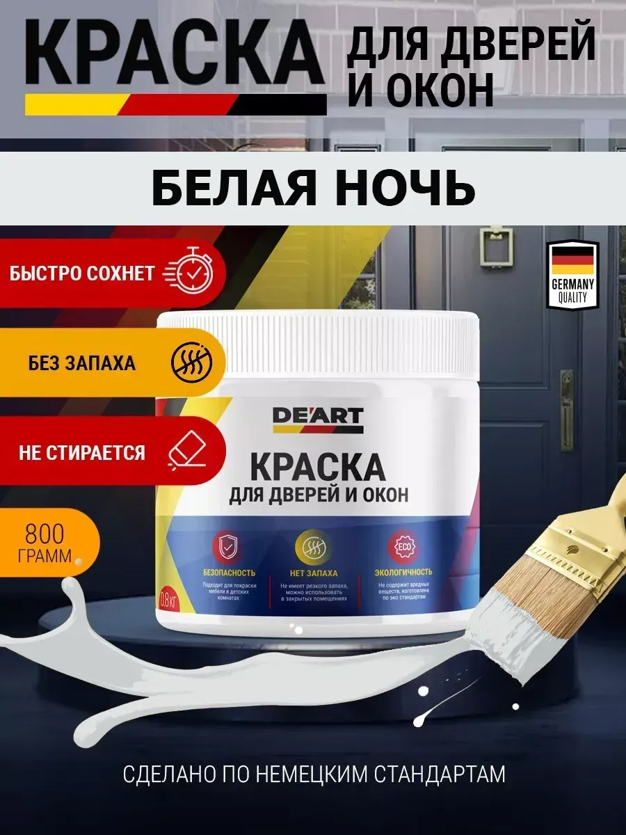 Краска для дверей и окон матовая без запаха белая ночь