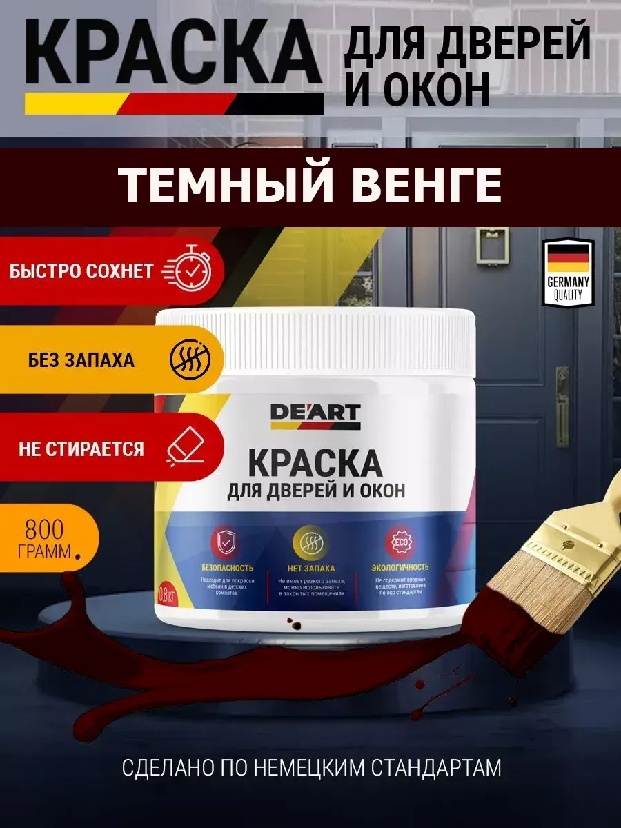 Краска для дверей и окон матовая без запаха темный венге