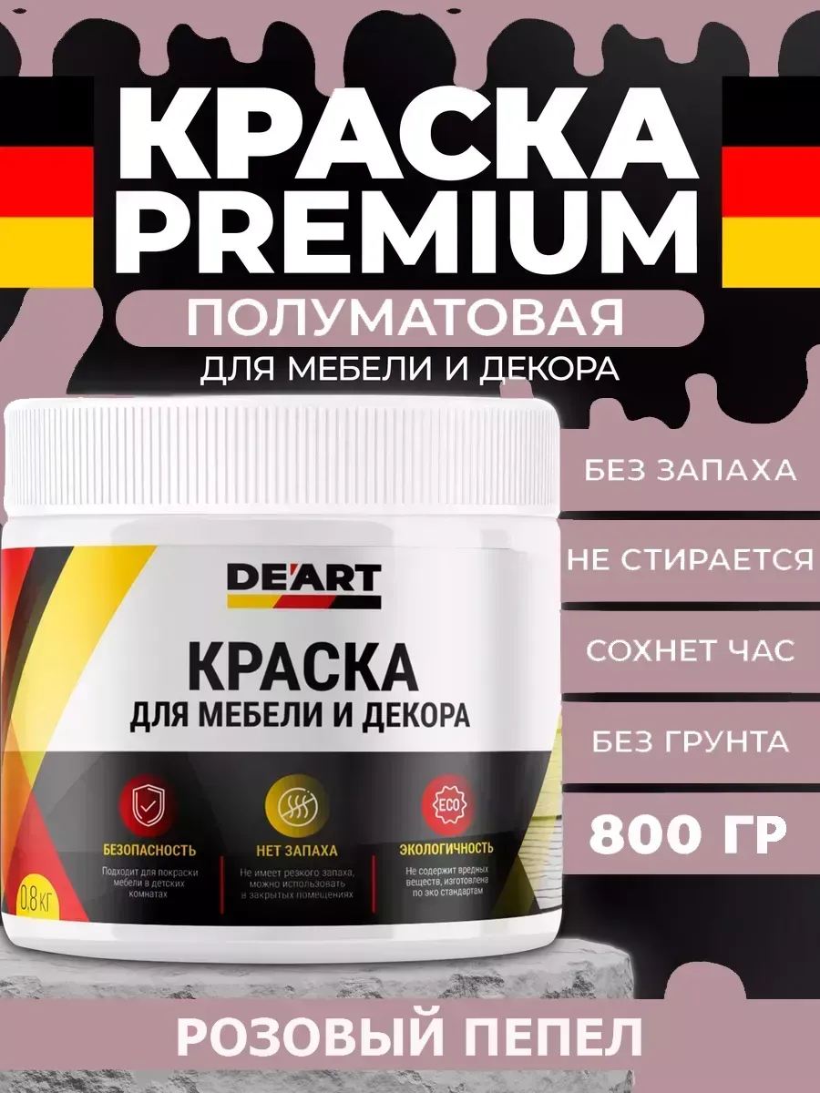 Краска для мебели, полуматовая розовый пепел