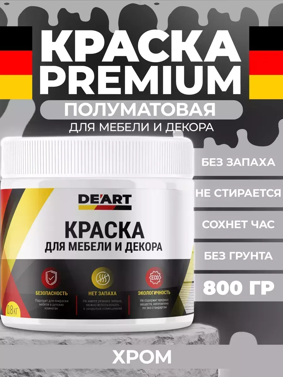 Краска для мебели и декора, полуматовая хром