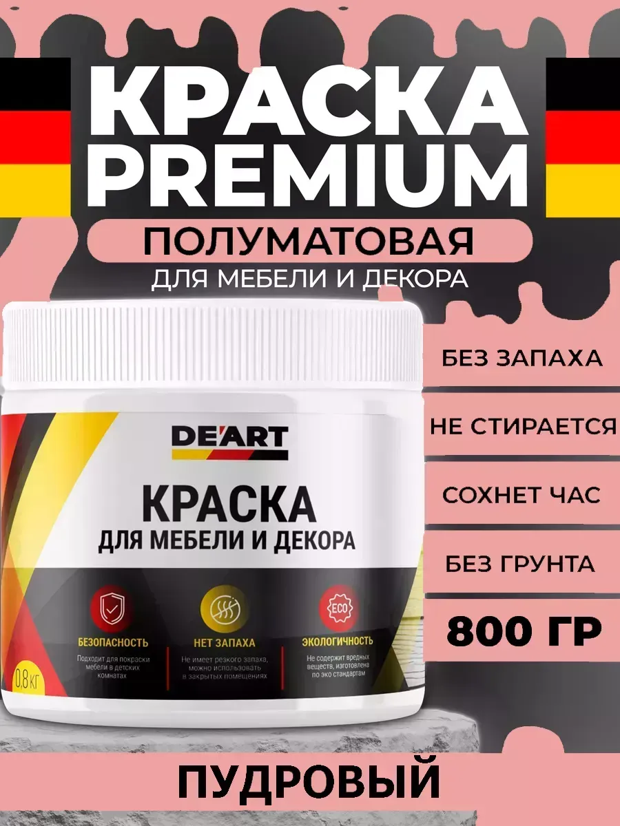 Краска для мебели, полуматовая пудровый