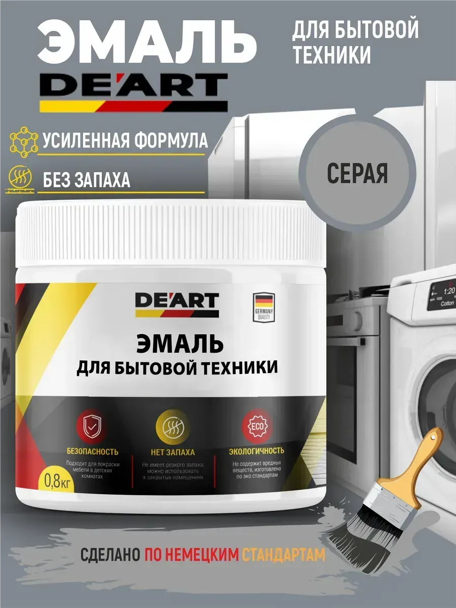 Эмаль для бытовой техники серая