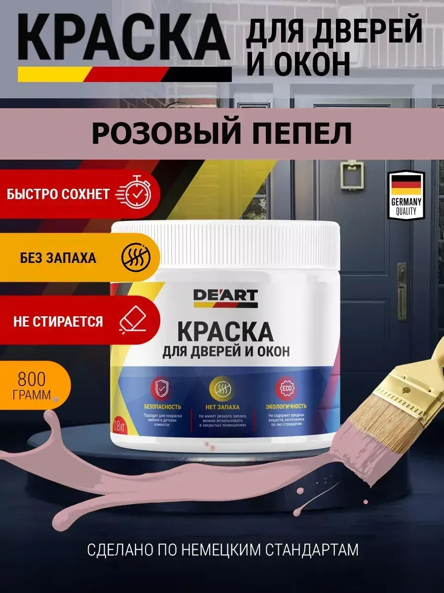 Краска для дверей и окон матовая без запаха розовый пепел