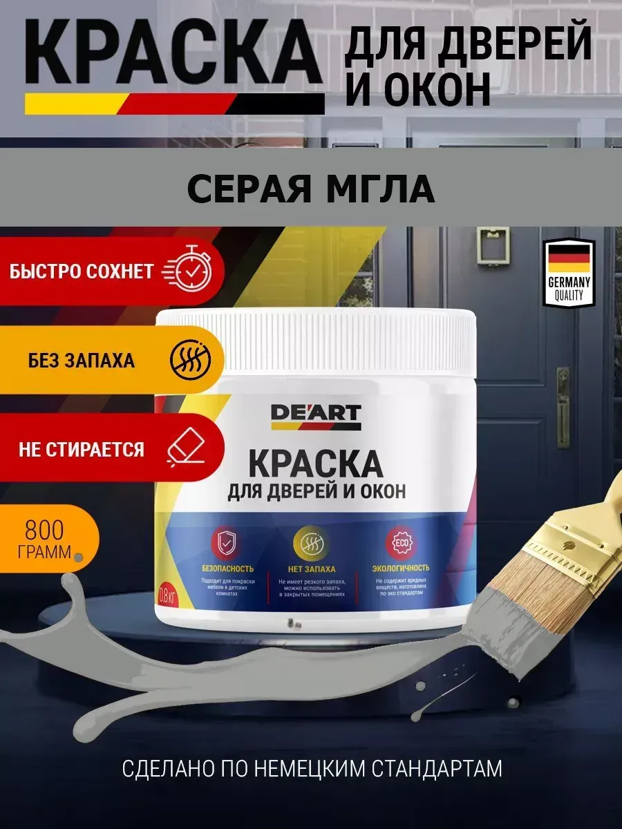 Краска для дверей и окон матовая без запаха серая мгла