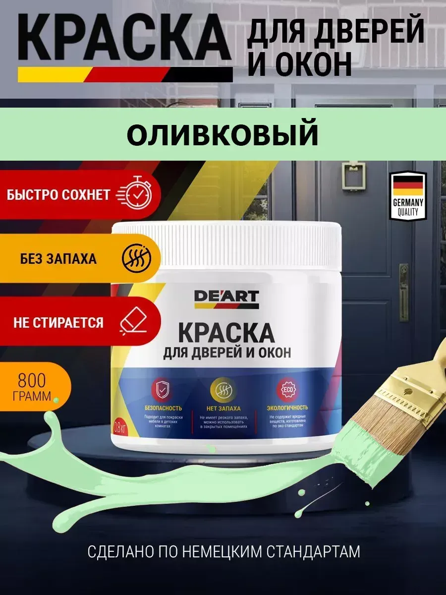 Краска для дверей и окон матовая без запаха оливковый