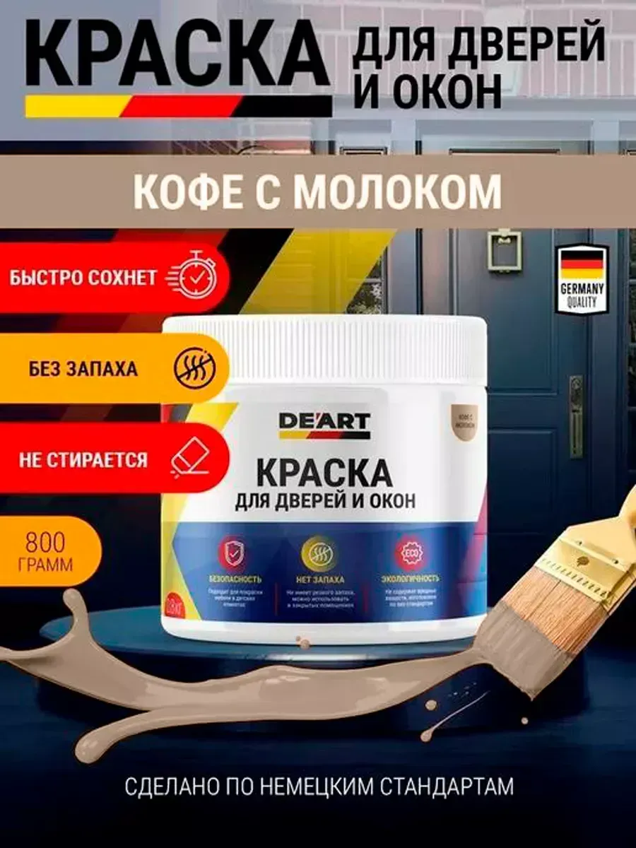 Краска для дверей и окон матовая без запаха кофе с молоком