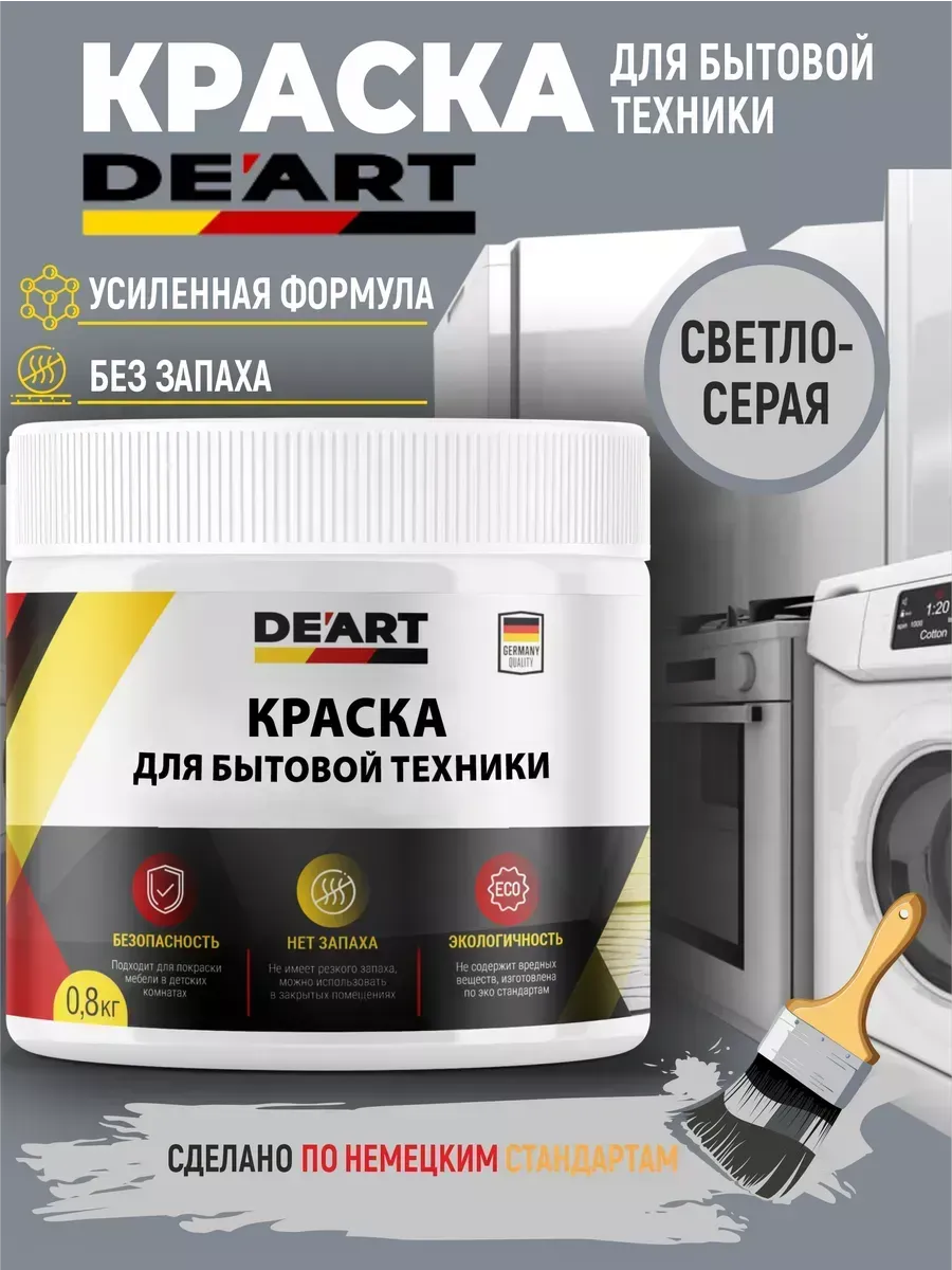 Краска для бытовой техники светло-серая