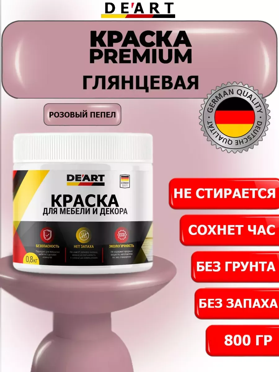 Краска для мебели глянцевая розовый пепел