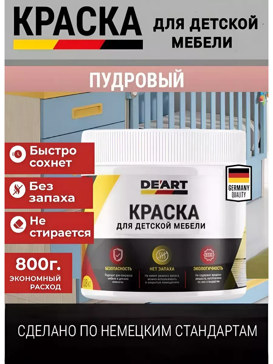 Краска для детской мебели, пудровая