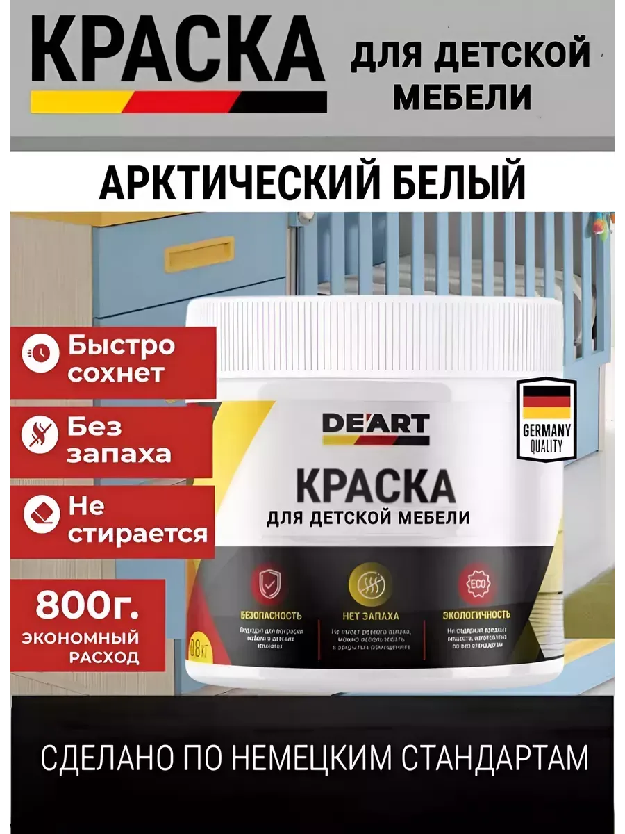 Краска для детской мебели,арктический белый