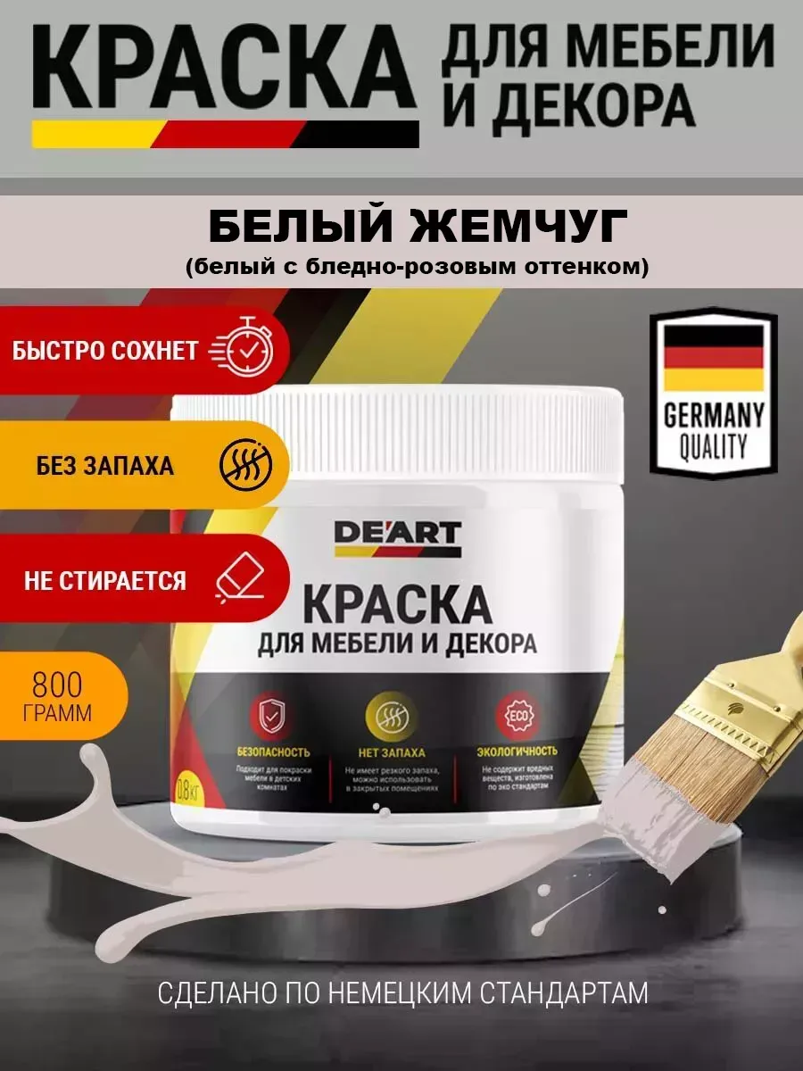 Краска для мебели и интерьера матовая Белый жемчуг