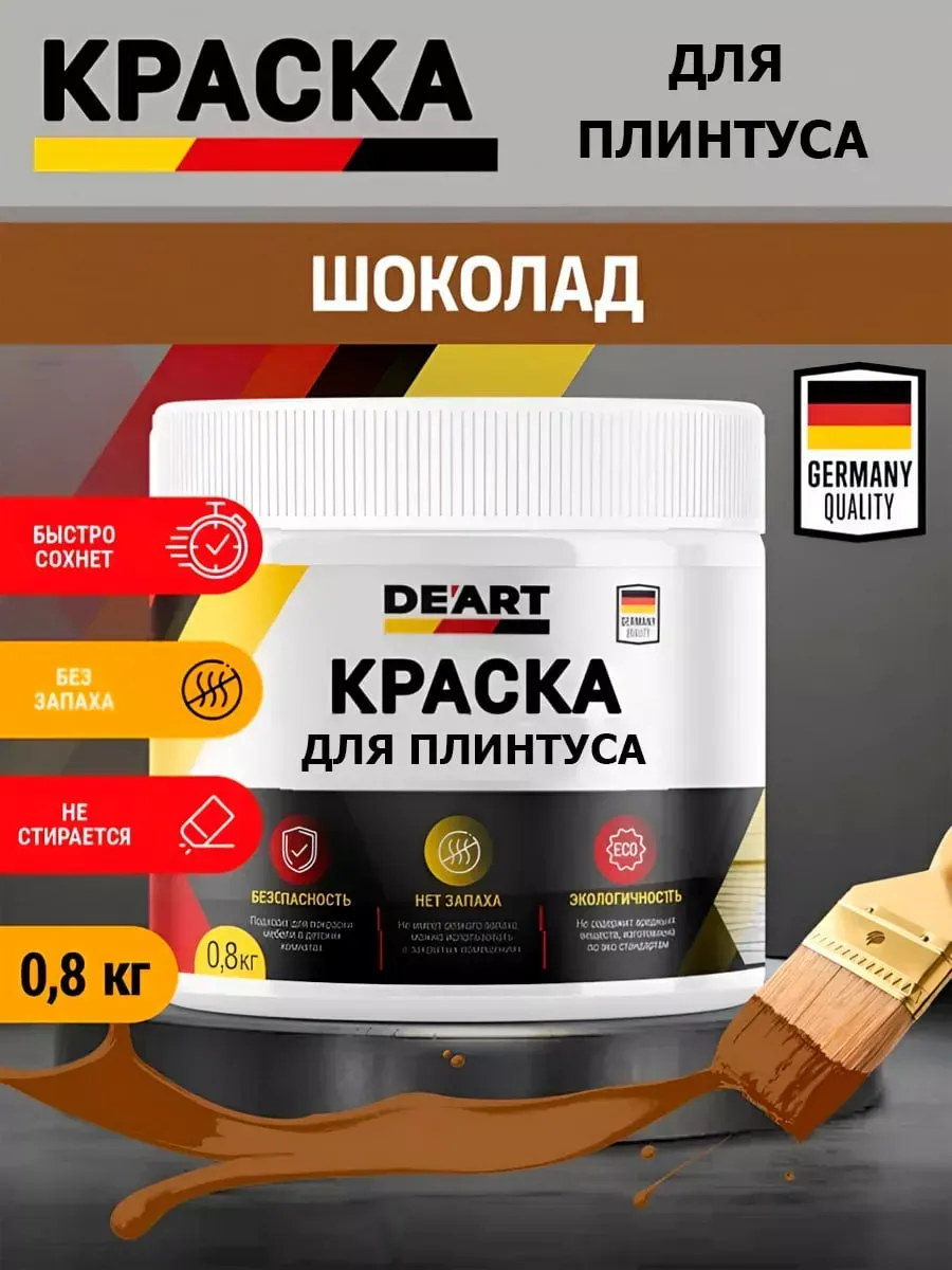 Краска для плинтуса,шоколадная
