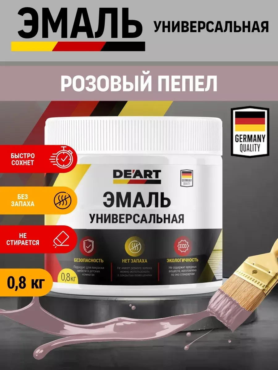 Эмаль универсальная, розовый пепел