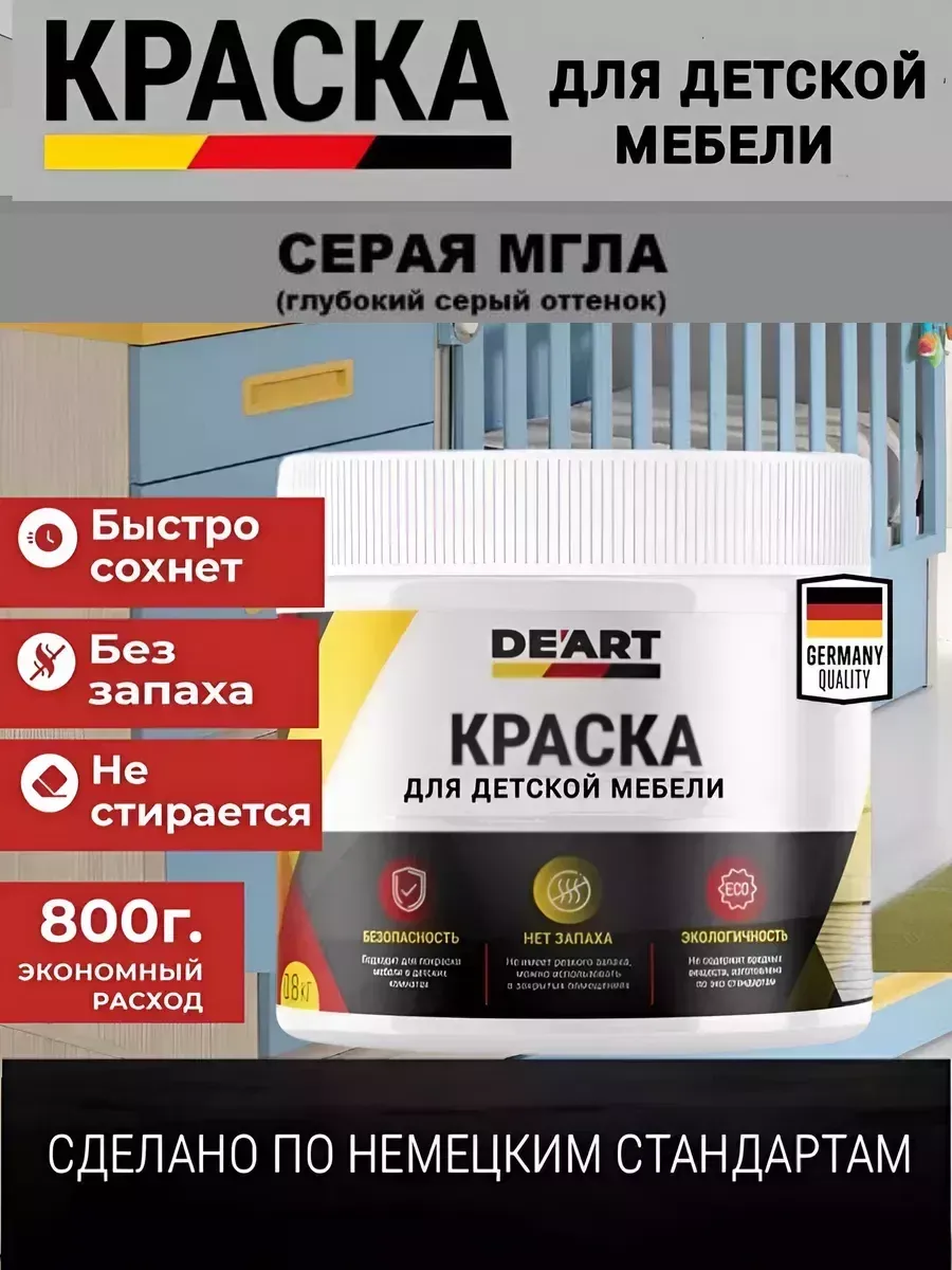 Краска для детской мебели, серая мгла