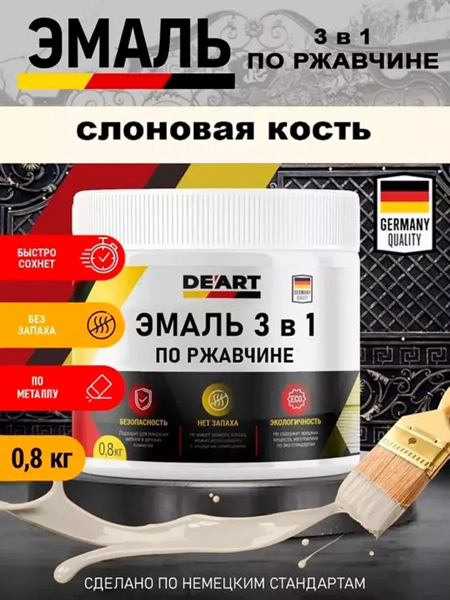Эмаль 3 в 1 по ржавчине,слоновая кость