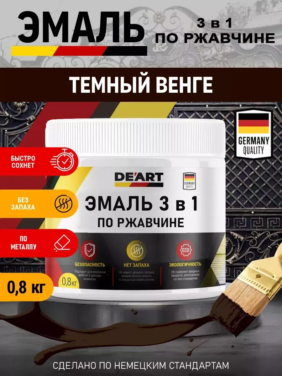 Эмаль 3 в 1 по ржавчине,темный венге