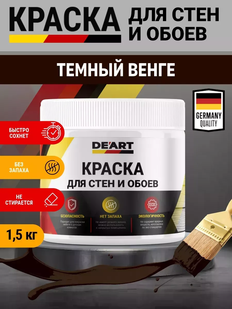 Краска для стен и обоев,темный венге