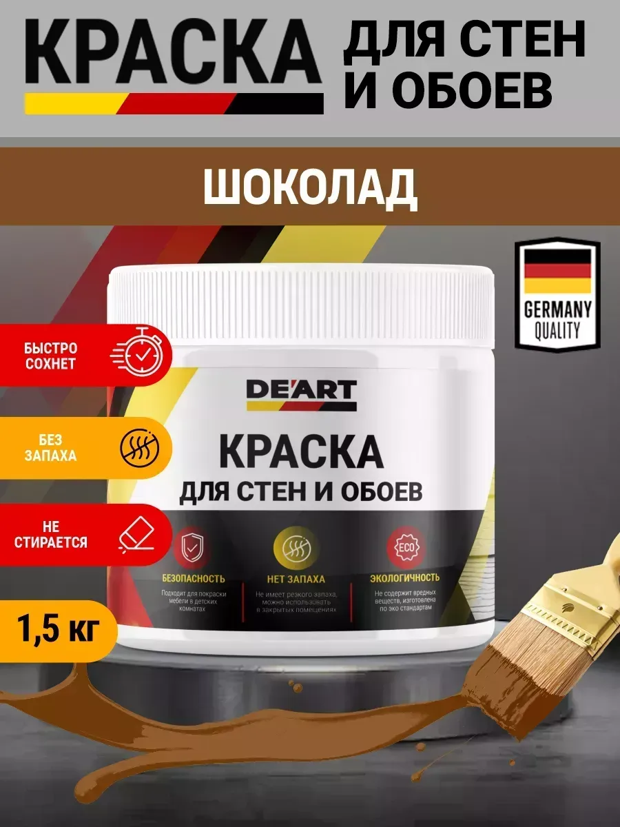Краска для стен и обоев,шоколад