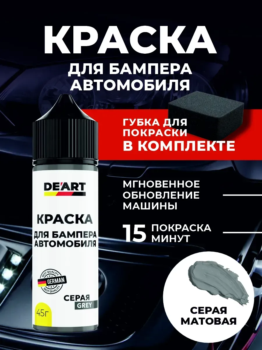 Краска для бампера автомобиля серая
