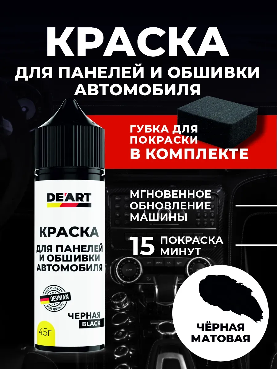 Краска для панелей и обшивки автомобиля черная