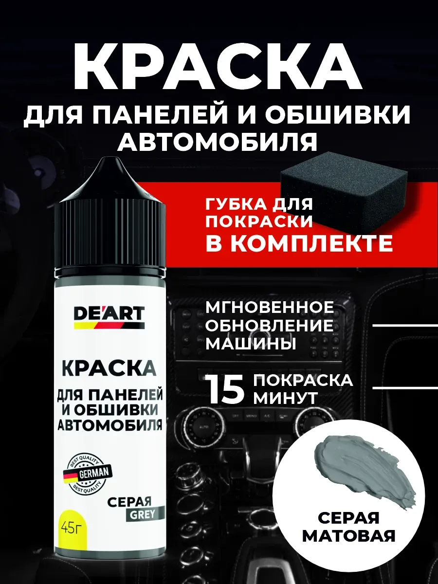 Краска для панелей и обшивки автомобиля серая