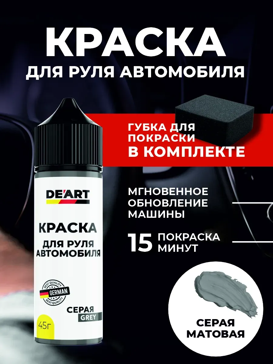 Краска для руля автомобиля серая