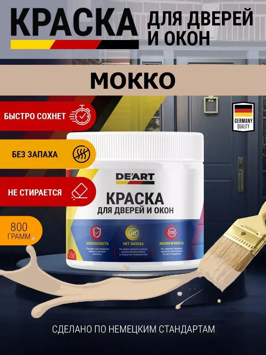 Краска для дверей и окон мокко