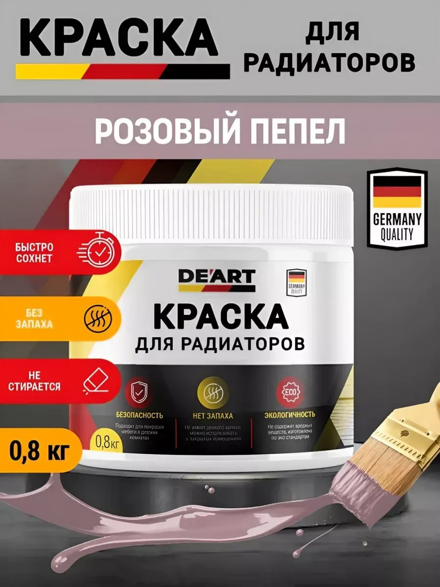 Краска для радиаторов отопления,розовый пепел