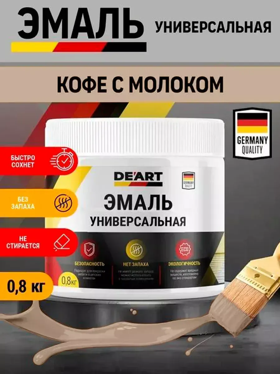 Эмаль универсальная, кофе с молоком
