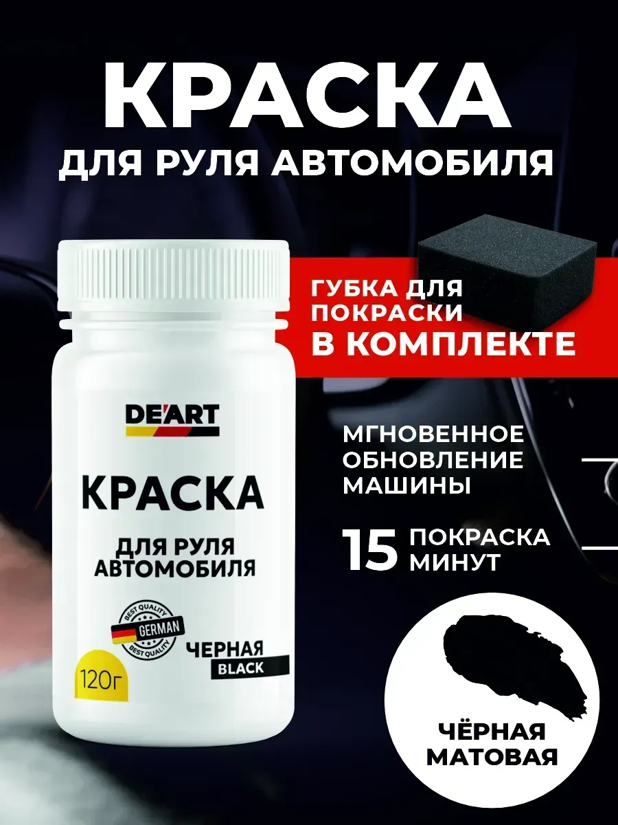 Краска для руля автомобиля черная
