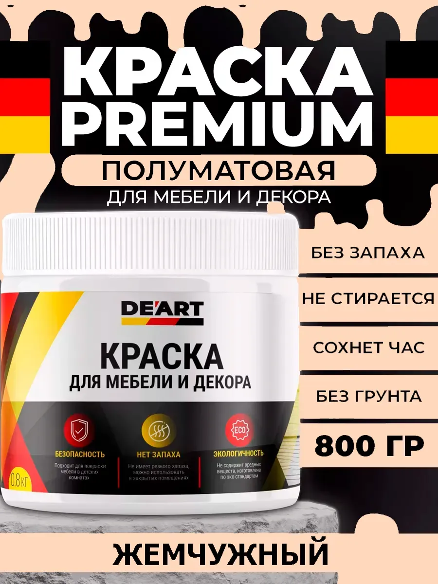 Краска для мебели, полуматовая жемчужный