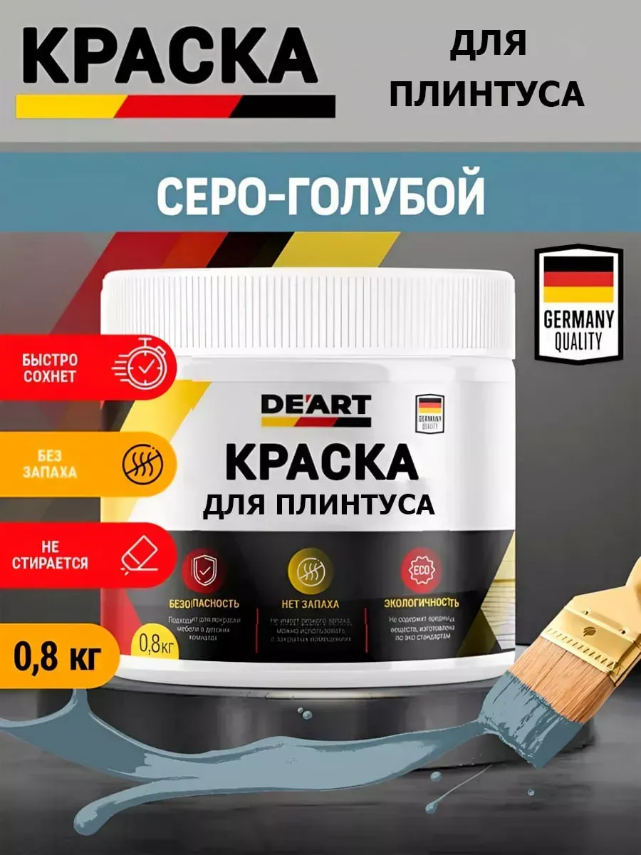 Краска для плинтуса,серо-голубая