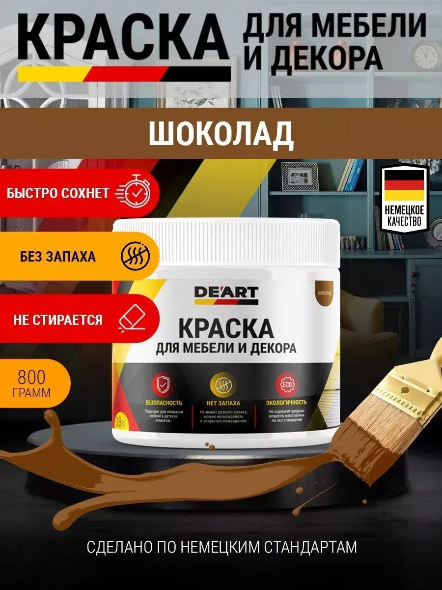 Краска для мебели и интерьера матовая шоколад