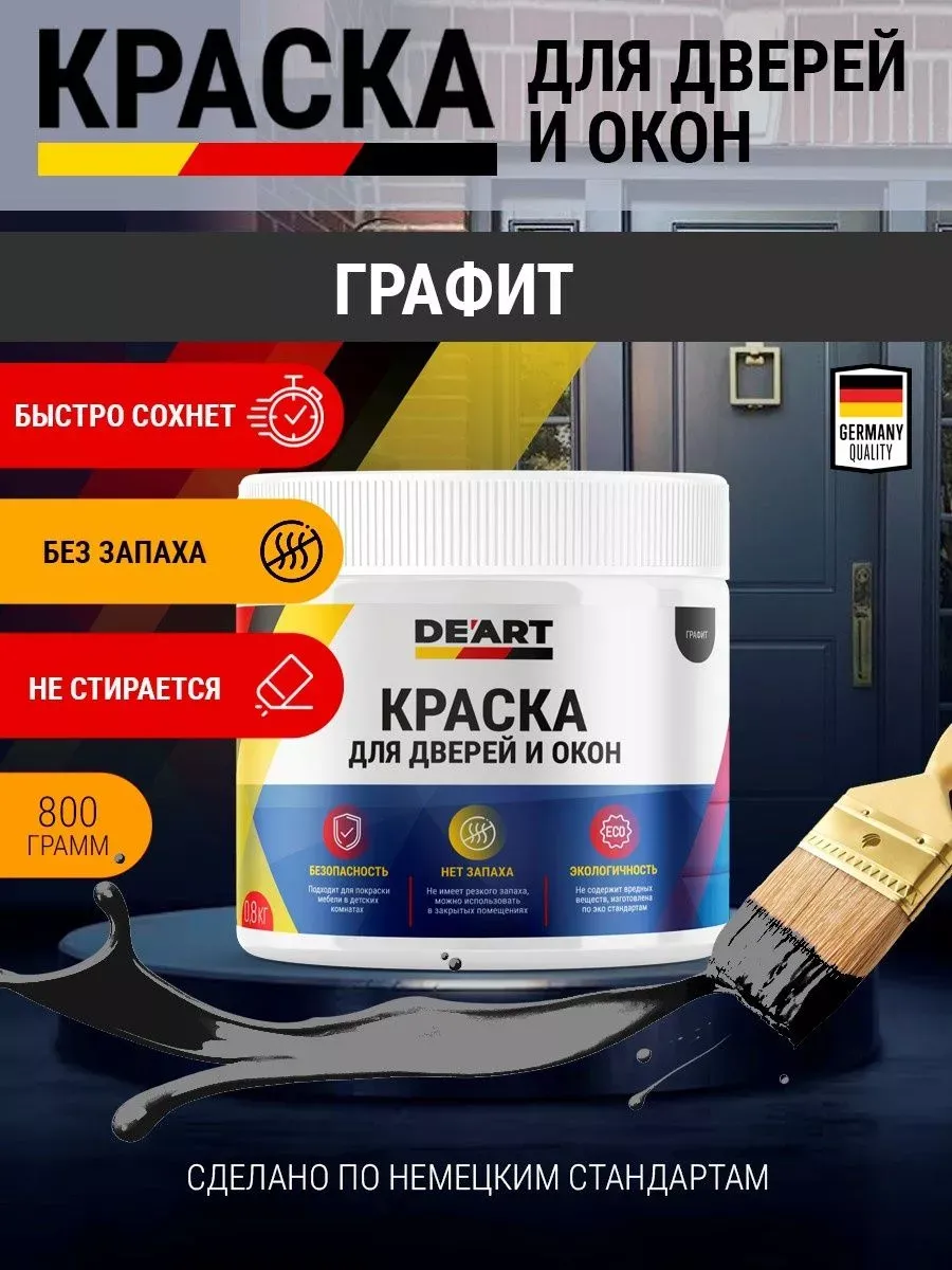 Краска для дверей деревянных и окон матовая без запаха