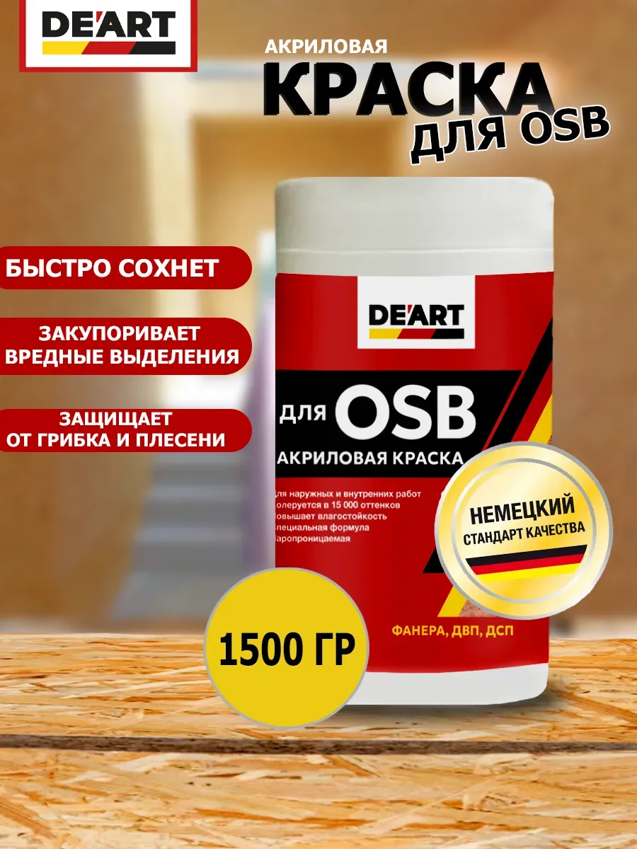 Краска для ОSB панелей и плит акриловая, 1,5 кг, белая