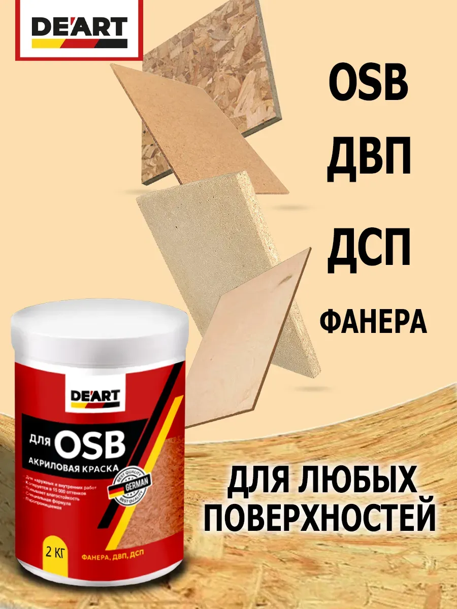 Краска для OSB панелей фото 2